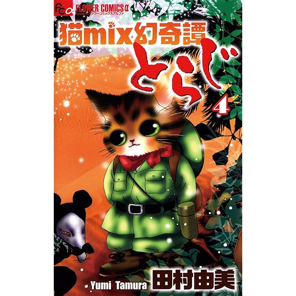 猫mix幻奇譚とらじ（1） (フラワーコミックスα) | 田村由美